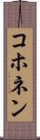 コホネン Scroll