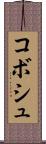 コボシュ Scroll