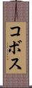 コボス Scroll