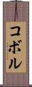 コボル Scroll
