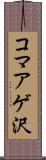 コマアゲ沢 Scroll