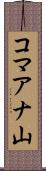 コマアナ山 Scroll
