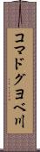 コマドグヨベ川 Scroll
