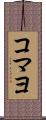 コマヨ Scroll
