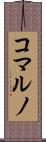 コマルノ Scroll