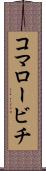 コマロービチ Scroll