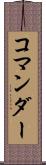 コマンダー Scroll