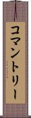 コマントリー Scroll