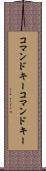 コマンドキー Scroll