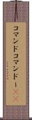 コマンド Scroll