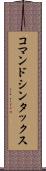 コマンド・シンタックス Scroll