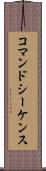 コマンド・シーケンス Scroll