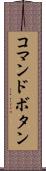 コマンドボタン Scroll