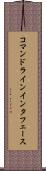コマンドラインインタフェース Scroll