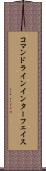 コマンドラインインターフェイス Scroll