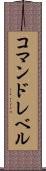 コマンドレベル Scroll