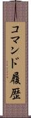 コマンド履歴 Scroll