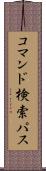 コマンド検索パス Scroll