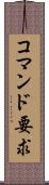 コマンド要求 Scroll