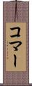 コマー Scroll