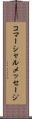 コマーシャルメッセージ Scroll