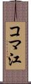 コマ江 Scroll