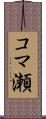 コマ瀬 Scroll