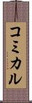 コミカル Scroll