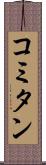 コミタン Scroll