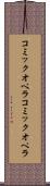 コミックオペラ Scroll