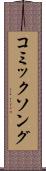 コミックソング Scroll