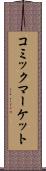 コミックマーケット Scroll