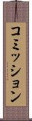 コミッション Scroll