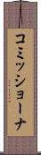 コミッショーナ Scroll