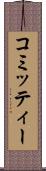 コミッティー Scroll