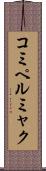 コミペルミャク Scroll