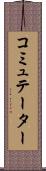 コミュテーター Scroll