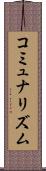 コミュナリズム Scroll
