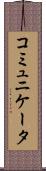 コミュニケータ Scroll