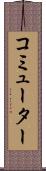 コミューター Scroll