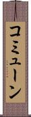 コミューン Scroll