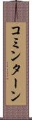 コミンターン Scroll