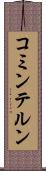 コミンテルン Scroll