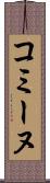 コミーヌ Scroll