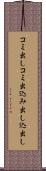 コミ出し Scroll