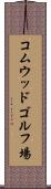 コムウッドゴルフ場 Scroll