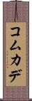コムカデ Scroll