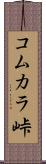 コムカラ峠 Scroll