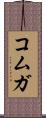 コムガ Scroll
