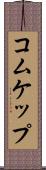 コムケップ Scroll